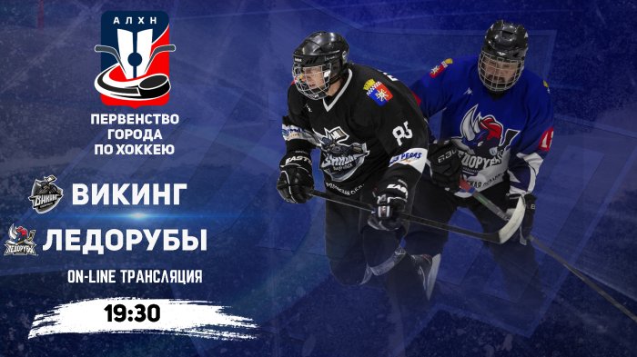 12.10.2025 2025-10-12 Викинг (Новоуральск) - Ледорубы (Новоуральск). Прямая трансляция
