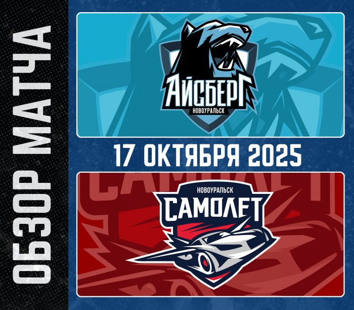 18.10.2025 Обзор матча Айсберг - Самолет. Регулярный чемпионат 2025-2026. Группа А.