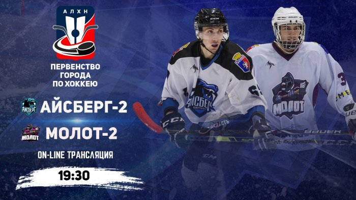 19.10.2025 2025-10-19 Айсберг 2 (Новоуральск) - Молот 2 (Новоуральск). Прямая трансляция