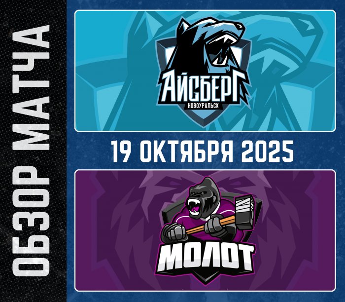 19.10.2025 Обзор голов матча Айсберг-2 Маолет-2