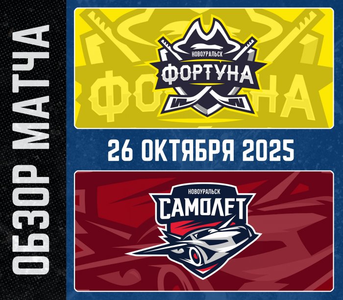 26.10.2025 Обзор матча Фортуна-2 - Самолет-2