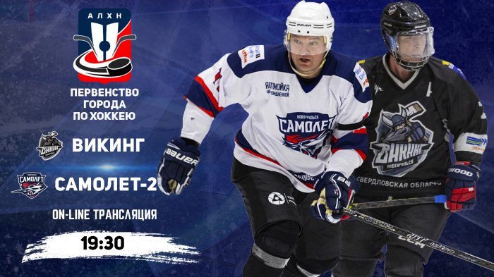 30.11.2025 2025-11-30 Викинг (Новоуральск) - Самолёт-2 (Новоуральск). Прямая трансляция