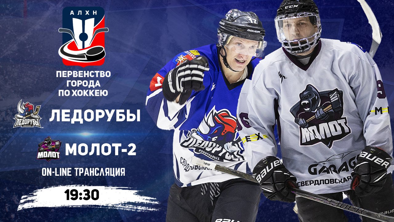 14.12.2025 2025-12-14 Ледорубы (Новоуральск) - Молот 2 (Новоуральск). Прямая трансляция