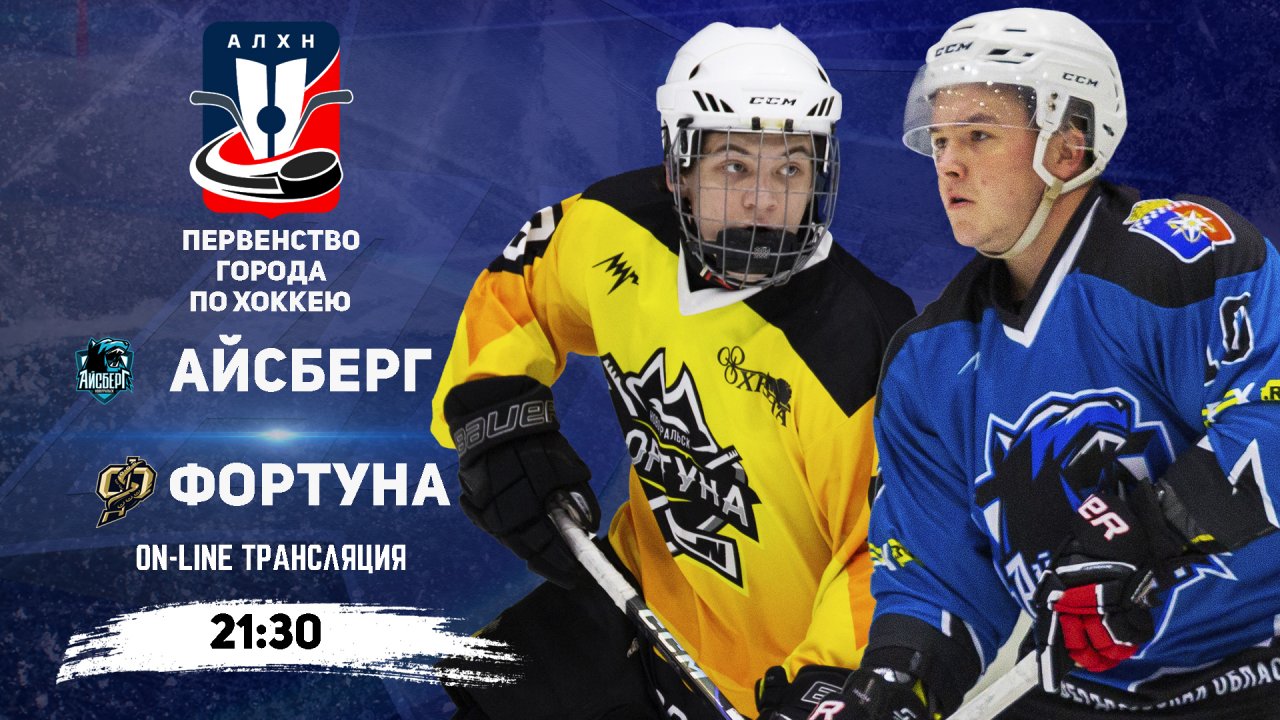 26.12.2025 2025-12-26 Айсберг (Новоуральск) - Фортуна (Новоуральск). Прямая трансляция