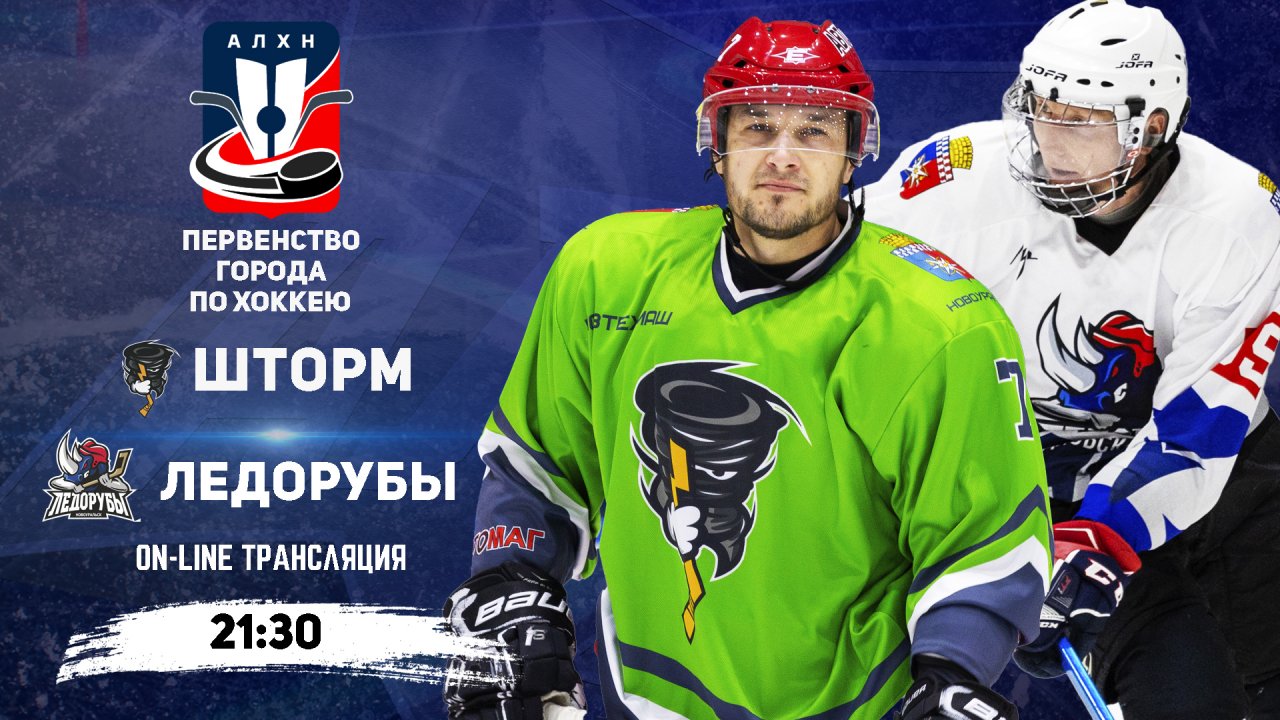 09.01.2026 2026-01-09 Шторм (Новоуральск) - Ледорубы (Новоуральск). Прямая трансляция
