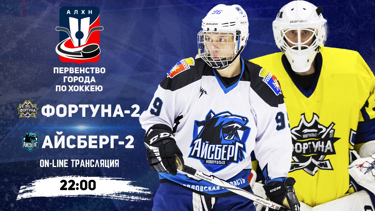 12.01.2026 2026-01-12 Фортуна-2 (Новоуральск) - Айсберг 2 (Новоуральск). Прямая трансляция