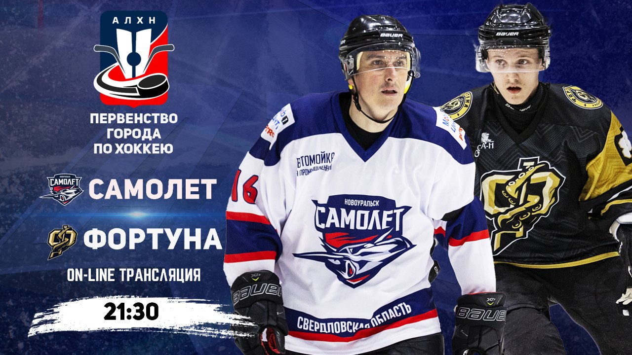 16.01.2026 2026-01-16 Самолёт (Новоуральск) - Фортуна (Новоуральск). Прямая трансляция