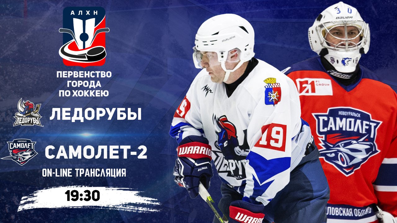 18.01.2026 2026-01-18 Ледорубы (Новоуральск) - Самолёт-2 (Новоуральск). Прямая трансляция