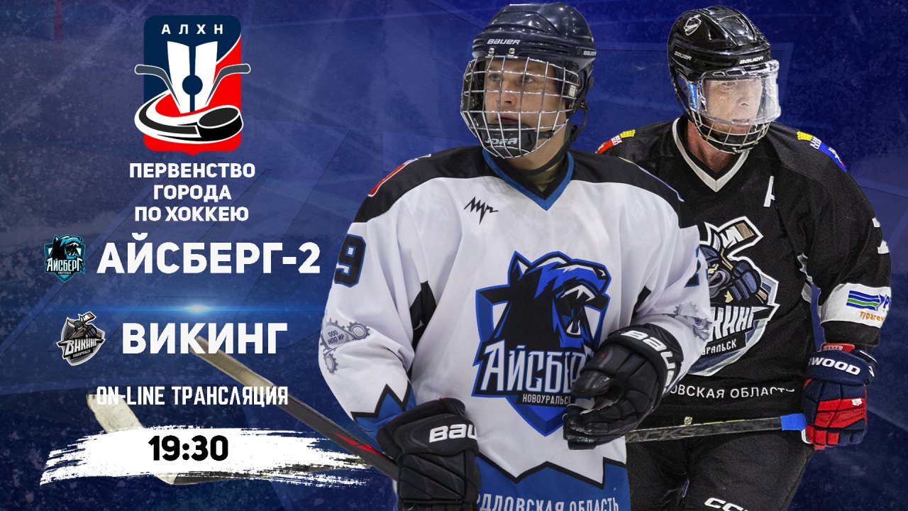 25.01.2026 2026-01-25 Айсберг 2 (Новоуральск) - Викинг (Новоуральск). Прямая трансляция