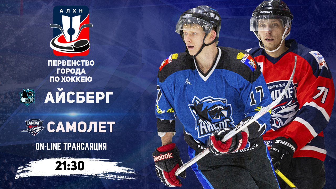 30.01.2026 2026-01-30 Айсберг (Новоуральск) - Самолёт (Новоуральск). Прямая трансляция