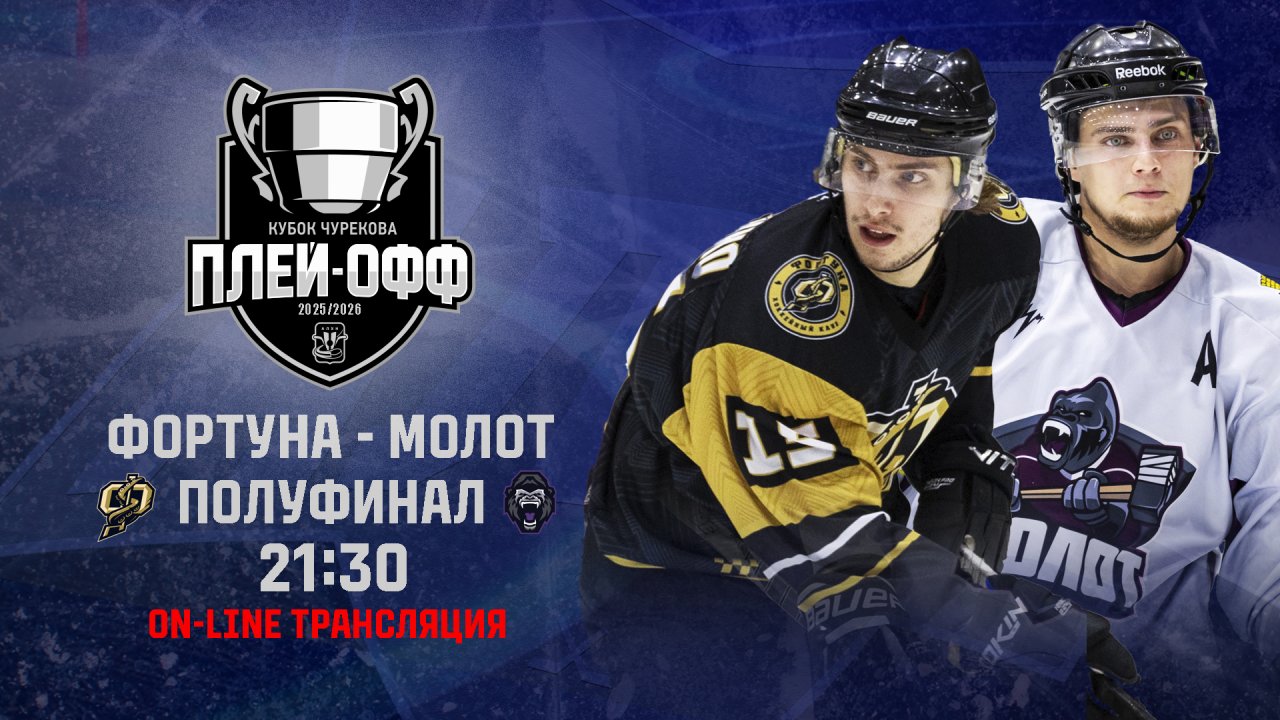 13.03.2026 2026-03-13 Фортуна (Новоуральск) - Молот (Новоуральск). Прямая трансляция