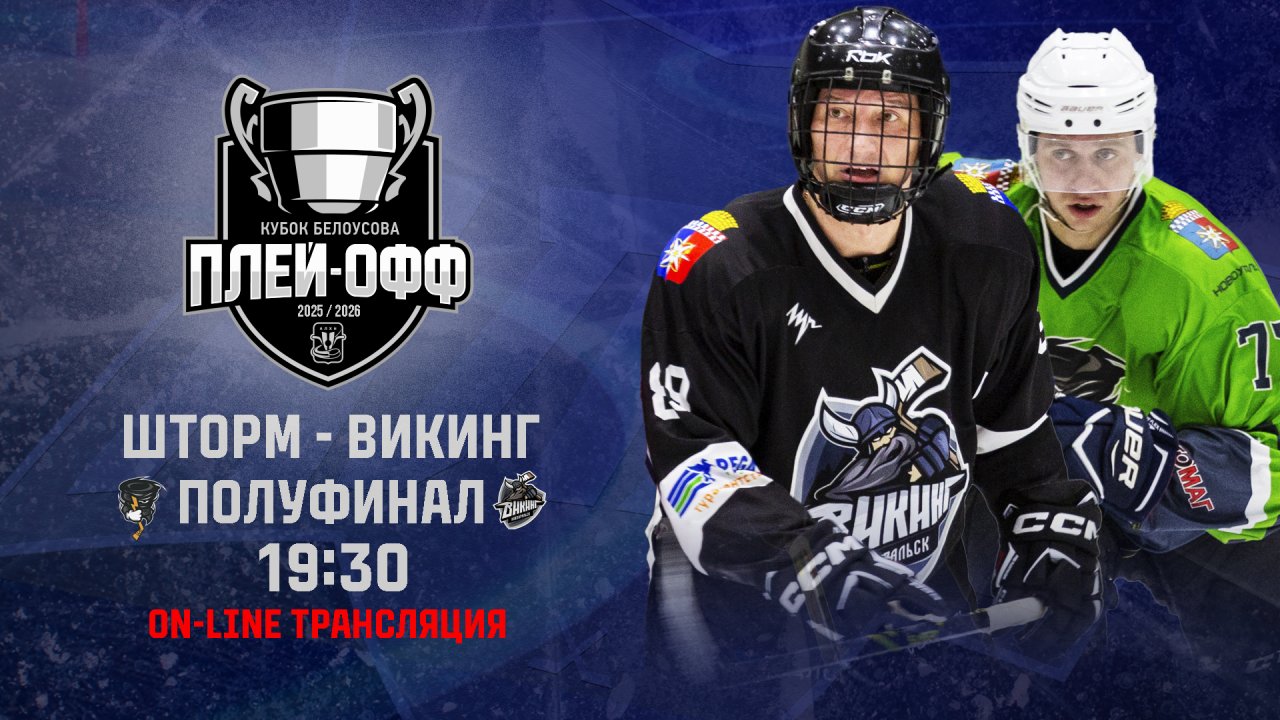 22.03.2026 2026-03-22 Шторм (Новоуральск) - Викинг (Новоуральск). Прямая трансляция