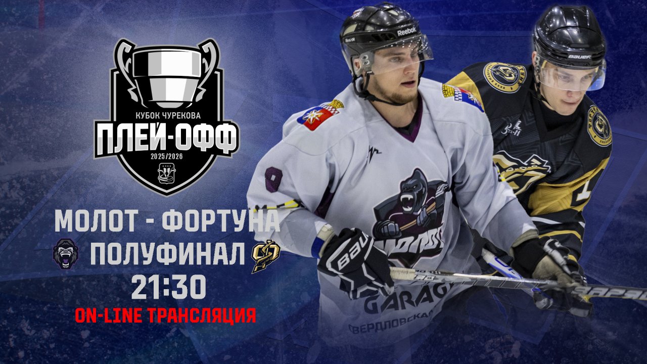 27.03.2026 2026-03-27 Молот (Новоуральск) - Фортуна (Новоуральск). Прямая трансляция