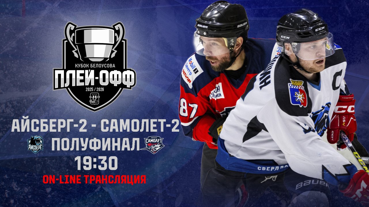 29.03.2026 2026-03-29 Айсберг 2 (Новоуральск) - Самолёт-2 (Новоуральск). Прямая трансляция