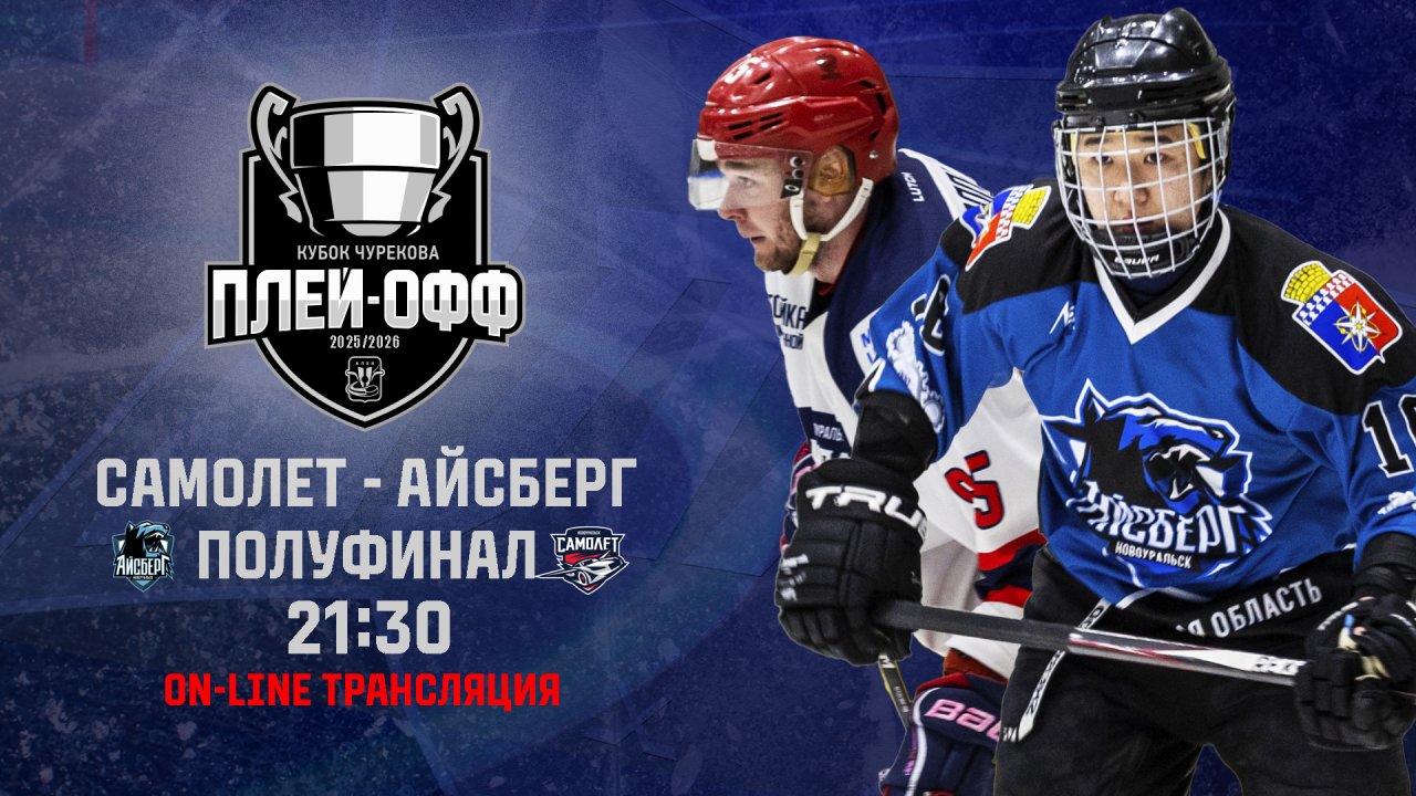 03.04.2026 2026-04-03 Айсберг (Новоуральск) - Самолёт (Новоуральск). Прямая трансляция