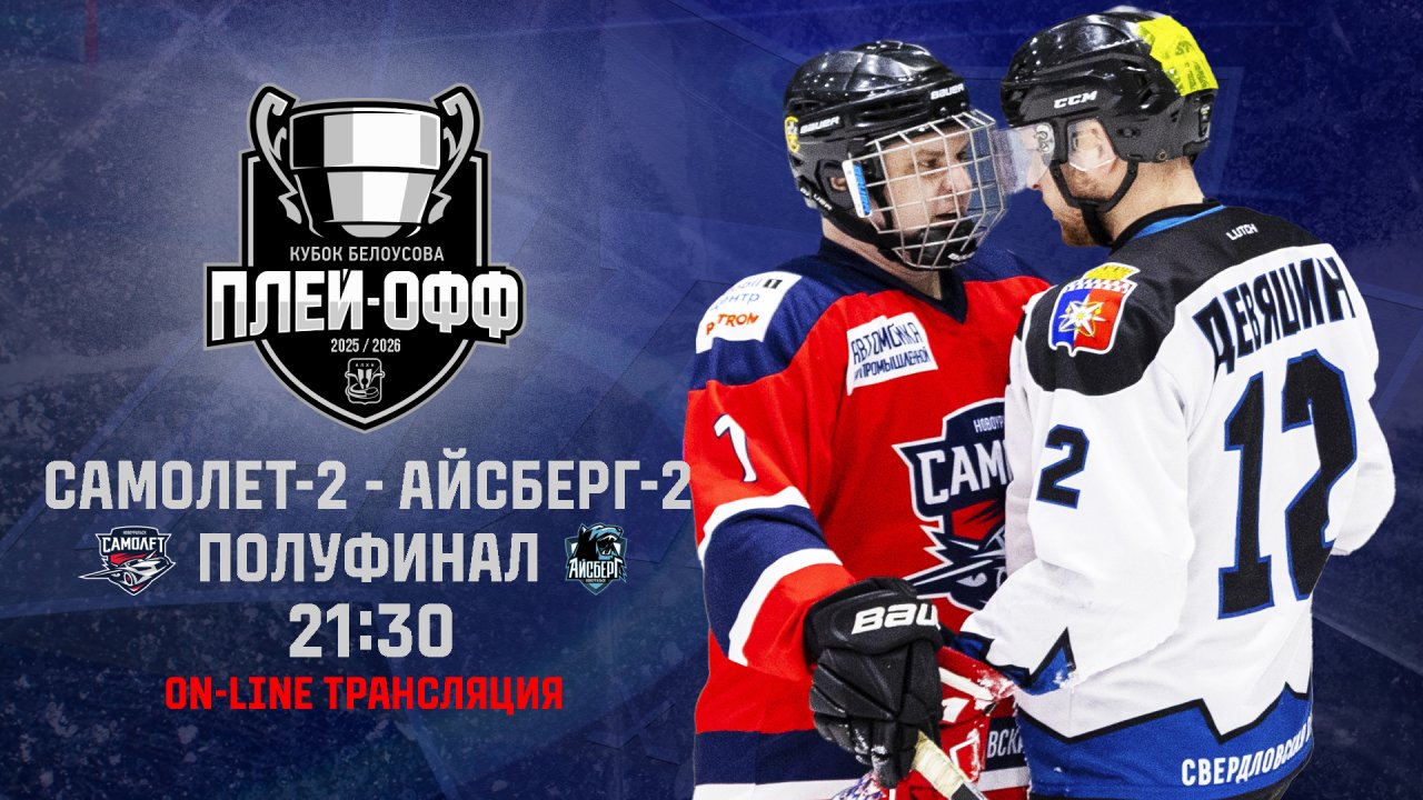 10.04.2026 2026-04-10 Самолёт-2 (Новоуральск) - Айсберг 2 (Новоуральск). Прямая трансляция