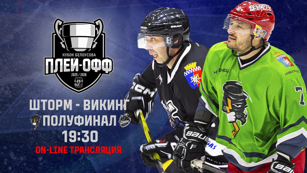 12.04.2026 2026-04-12 Шторм (Новоуральск) - Викинг (Новоуральск). Прямая трансляция