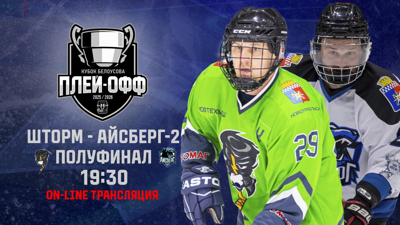 19.04.2026 2026-04-19 Шторм (Новоуральск) - Айсберг 2 (Новоуральск). Прямая трансляция