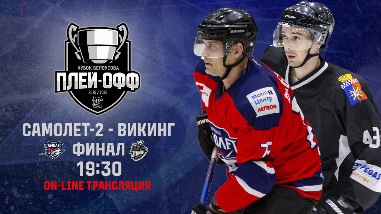 26.04.2026 2026-04-26 Самолёт-2 (Новоуральск) - Викинг (Новоуральск). Прямая трансляция
