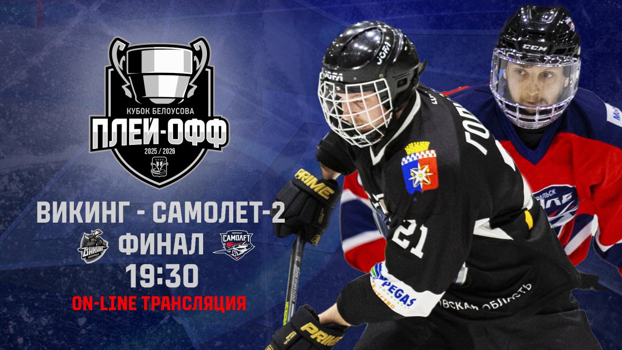 03.05.2026 2026-05-03 Викинг (Новоуральск) - Самолёт-2 (Новоуральск). Прямая трансляция