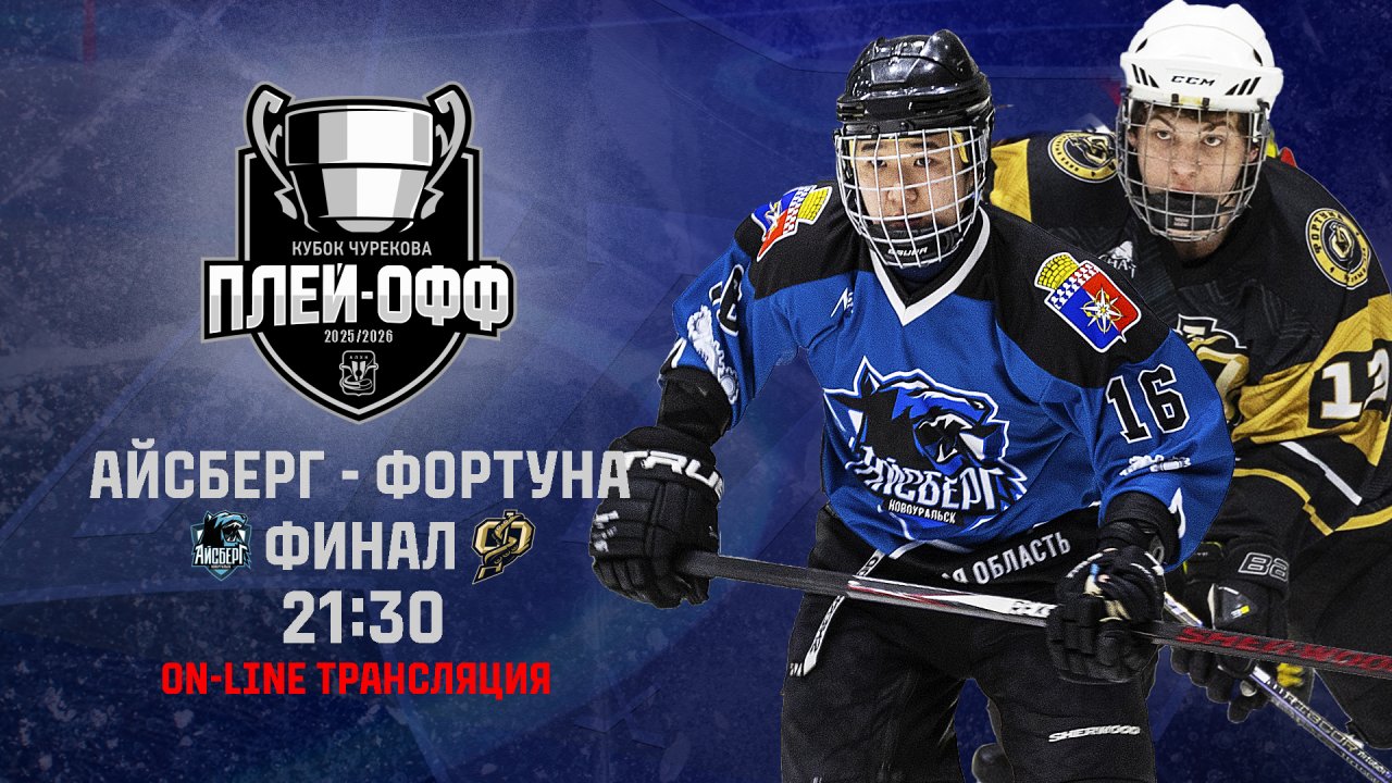 08.05.2026 2026-05-08 Айсберг (Новоуральск) - Фортуна (Новоуральск). Прямая трансляция
