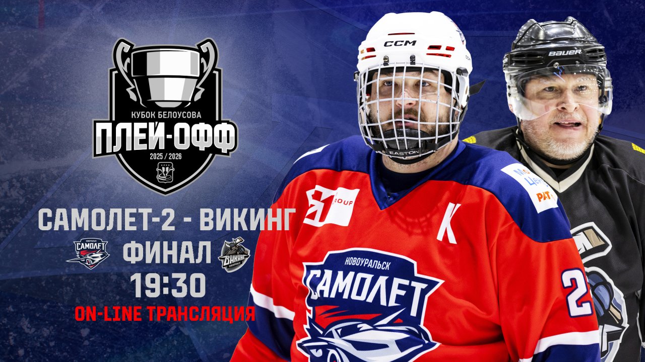 10.05.2026 2026-05-10 Самолёт-2 (Новоуральск) - Викинг (Новоуральск). Прямая трансляция